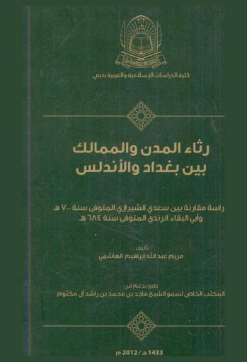  رثاء المدن والممالك بين بغداد والأندلس : دراسة مقارنة بين سعدي الشيرازي المتوفي سنة 700 هـ. وأبي البقاء الرندي المتوفي سنة 684 هـ.