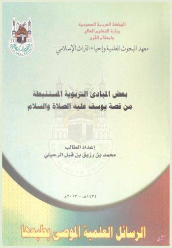  بعض المبادئ التربوية المستنبطة من قصة يوسف عليه الصلاة والسلام