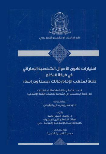 اختيارات قانون الأحوال الشخصية الإماراتي في فرقة النكاح خلافا لمذهب الإمام مالك : \جمعا ودراسة\