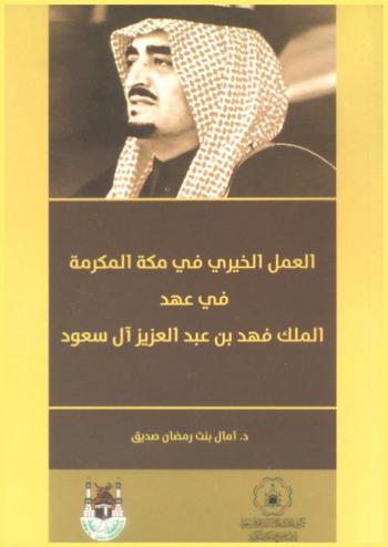 العمل الخيري في مكة المكرمة في عهد الملك فهد بن عبد العزيز آل سعود