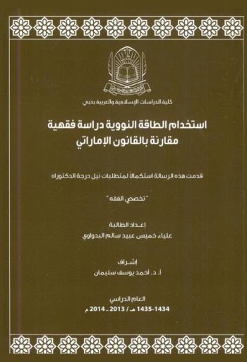 استخدام الطاقة النووية : دراسة فقهية مقارنة بالقانون الإماراتي