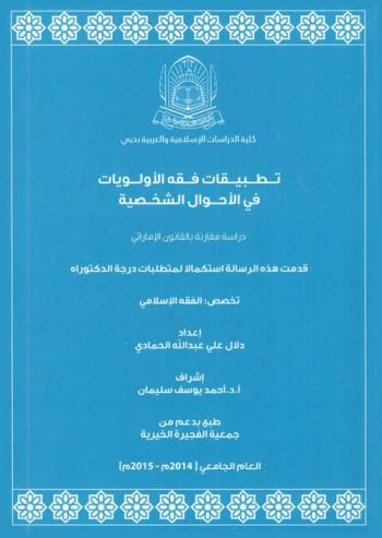  تطبيقات فقه الأولويات في الأحوال الشخصية : دراسة مقارنة بالقانون الإماراتي