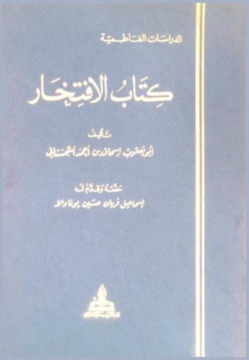  كتاب الافتخار = Kitab Al-iftikhar