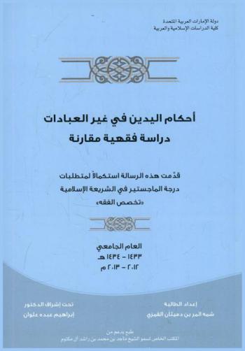  أحكام اليدين في غير العبادات : دراسة فقهية مقارنة