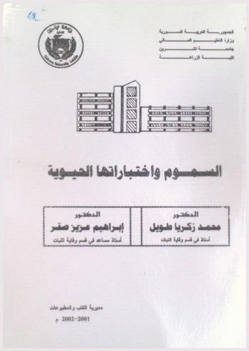  السموم واختباراتها الحيوية