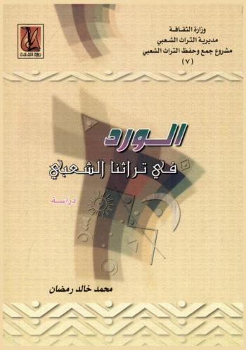  الورد في تراثنا الشعبي : دراسة