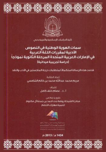  سمات الهوية الوطنية في النصوص الأدبية لمقررات اللغة العربية لمقررات اللغة العربية في الإمارات العربية المتحدة المرحلة الثانوية نموذجا : \دراسة تجريبية ميدانية\