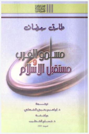  مسلمو الغرب ومستقبل الإسلام