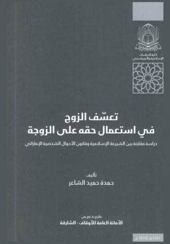  تعسف الزوج في استعمال حقه على الزوجة : دراسة مقارنة بين الشريعة الإسلامية وقانون الأحوال الشخصية الإماراتي