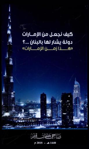  كيف نجعل من الإمارات دولة يشار لها بالبنان..؟ : (هذا زمن الإمارات)