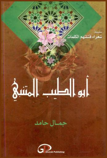  أبو الطيب المتنبي