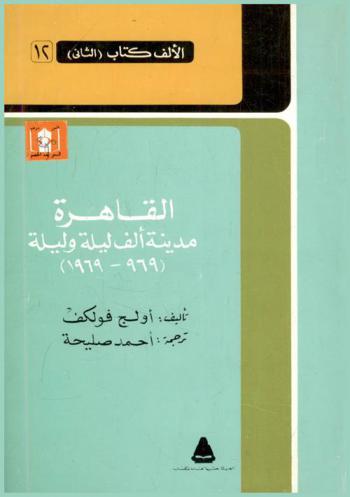  القاهرة : مدينة ألف ليلة وليلة 969-1969