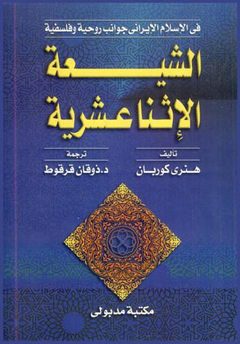 الشيعة الإثنا عشرية في الإسلام الإيراني : جوانب روحية وفلسفية