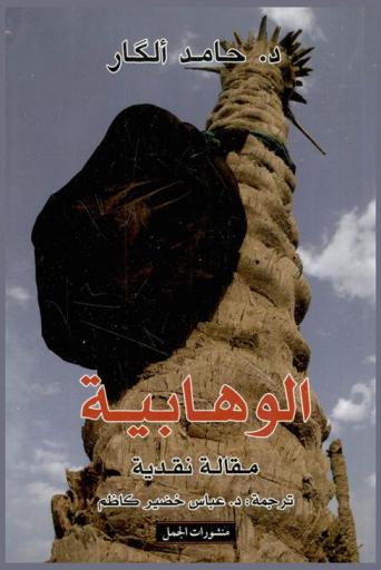  الوهابية : مقاله نقدية