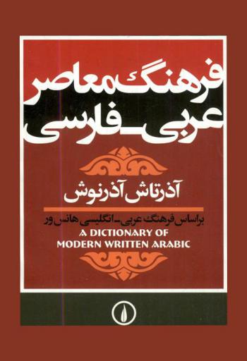  فرهنك معاصر : عربي-فارسي = A dictionary of modern written Arabic = براساس فرهنك عربي-انكليسي هانس ور