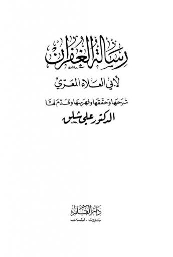  رسالة الغفران لأبي العلاء المعري