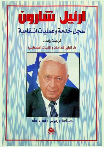  أرئيل شارون : سجل خدمة وعمليات انتقامية