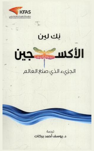  الأكسجين : الجزيء الذي صنع العالم