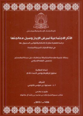  الآثار الاجتماعية لمرض الإيدز وسبل معالجتها : دراسة فقهية مقارنة بالنظم والقوانين المعمول بها في دولة الإمارات العربية المتحدة