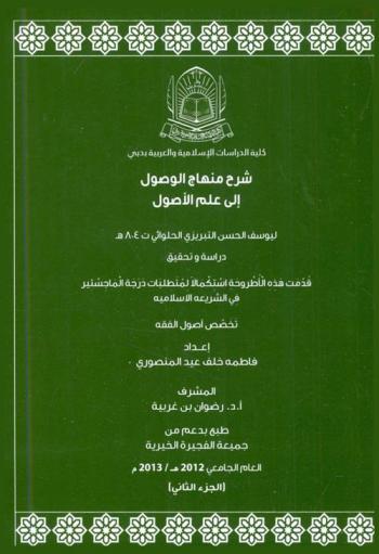 شرح منهاج الوصول إلى علم الأصول ليوسف الحسن التبريزي ت 804 هـ : دراسة وتحقيق