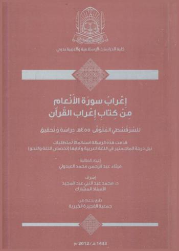 إعراب سورة الأنعام من كتاب إعراب القرآن للسرقسطي المتوفي عام 455 هـ : دراسة وتحقيق