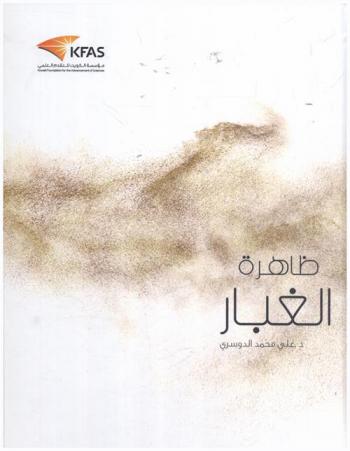  ظاهرة الغبار : محليا إقليميا عالميا