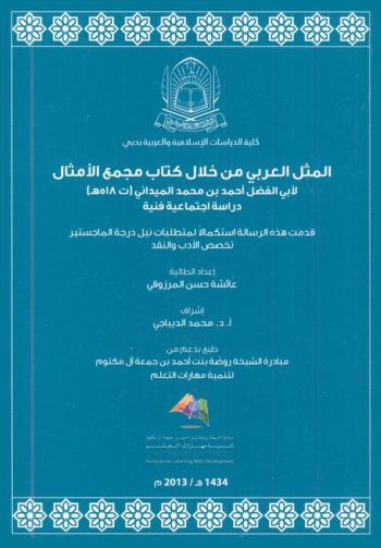 المثل العربي من خلال كتاب مجمع الأمثال لأبي الفضل أحمد بن محمد الميداني (ت 518 هـ) : دراسة اجتماعية فنية