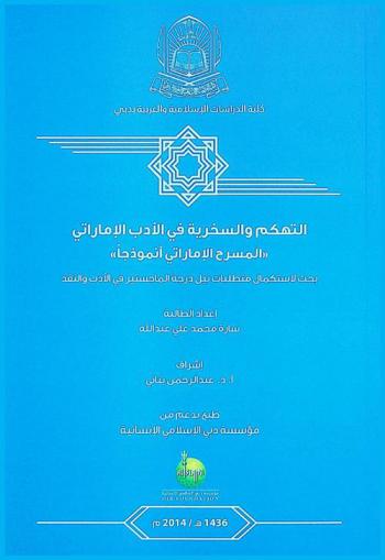  التهكم والسخرية في الأدب الإماراتي : \المسرح الإماراتي أنموذجا\