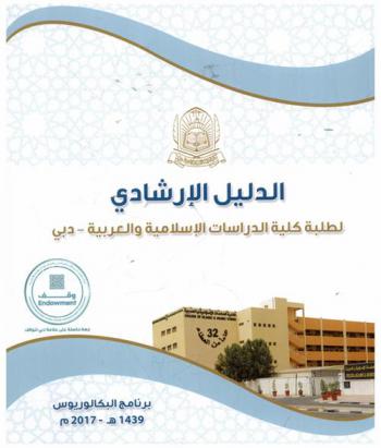  الدليل الإرشادي لطلبة كلية الدراسات الإسلامية والعربية بدبي (برنامج البكالوريوس)