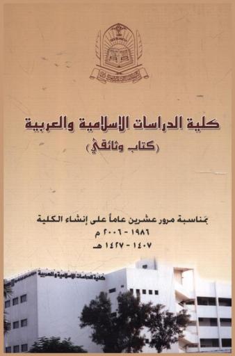  كلية الدراسات الإسلامية والعربية : (كتاب وثائقي)