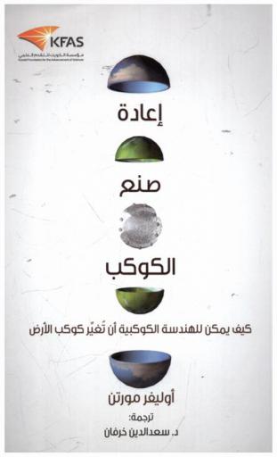 إعادة صنع الكوكب : كيف يمكن للهندسة الكوكبية أن تغير كوكب الأرض