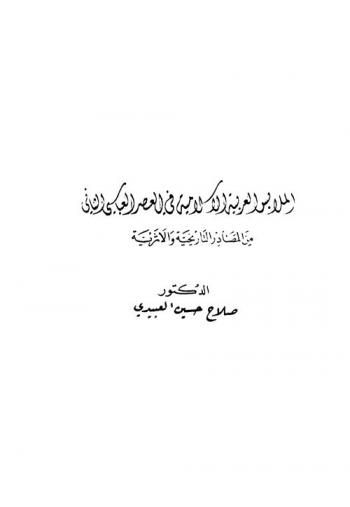  الملابس العربية الإسلامية في العصر العباسي الثاني من المصادر التاريخية والأثرية