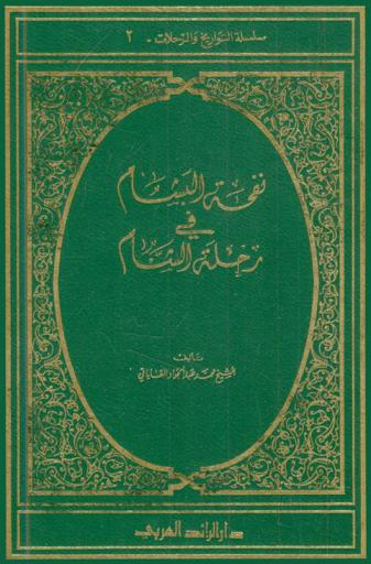 نفحة البشام في رحلة الشام : رحلة في بلاد سورية وفلسطين ولبنان قبل حوالي مئة عام تشتمل على وصف عاداتها وتقاليدها وتراجم لأشهر العلماء والأعيان في بيروت ودمشق وطرابلس الشام والقدس الشريف