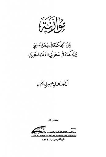  موازنة بين الحكمة في شعر المتنبي والحكمة في شعر أبي العلاء المعري