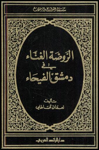  الروضة الغناء في دمشق الفيحاء