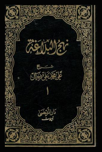  نهج البلاغة