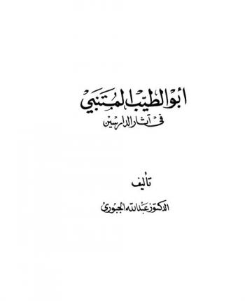 أبو الطيب المتنبي في آثار الدارسين