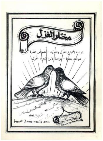 مختار الغزل : دراسة لأنواع الغزل وتطوره، نصوص مختارة، شواهد منتقاة، دراسة لأبرز شعراء الغزل