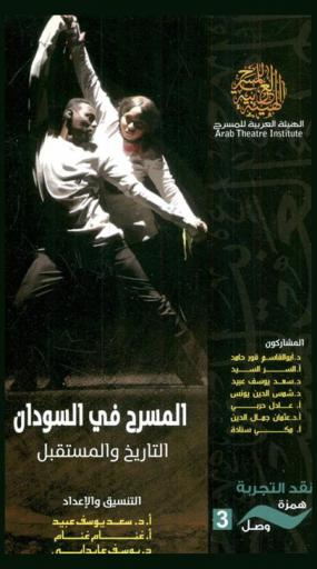 المسرح في السودان : التاريخ والمستقبل