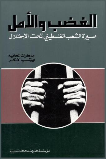  الغضب والأمل : مسيرة الشعب الفلسطيني تحت الاحتلال : مذكرات المحامية فيليتسيا لانغر = Al-ghadab wa-al-amal : masirat al-sha'b al-filastini tahta al ihtilal = Fury and hope = the march of the palestinian people under occupation : the memoires of theadvocate felicia langer