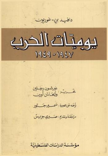  يوميات الحرب 1947-1949 = War diaries = yawmiaat al-harb
