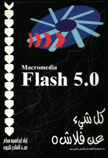  كل شيء عن فلاش 5