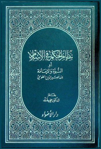  نظام الحكم في الإسلام، أو، النبوة والإمامة عند نصير الطوسي