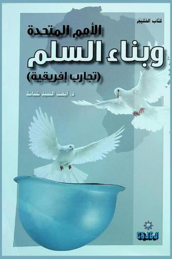  الأمم المتحدة وبناء السلم :‪‪‪‪‪‪‪‪ تجارب أفريقية /‪‪‪‪‪‪‪