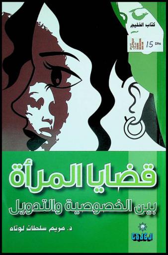  قضايا المرأة العربية بين الخصوصية والتدويل /‪‪‪‪‪‪‪