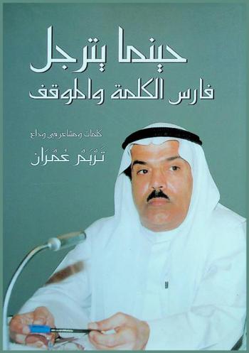  حينما يترجل فارس الكلمة والموقف : كلمات ومشاعر في وداع تريم عمران