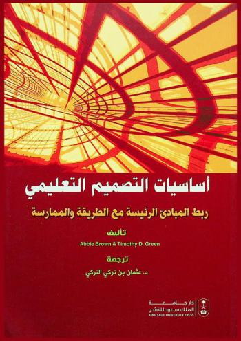  أساسيات التصميم التعليمي : ربط المبادئ الرئيسية مع الطريقة والممارسة