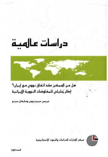  هل من الممكن عقد اتفاق نووي مع إيران : إطار تحليلي للمفاوضات النووية الإيرانية