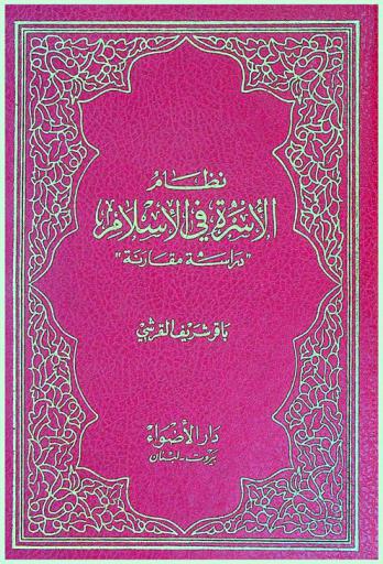  نظام الأسرة في الإسلام : دراسة مقارنة