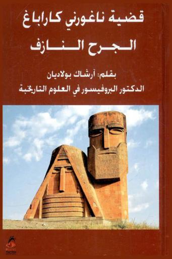  قضية ناغورني كاراباغ : الجرح النازف